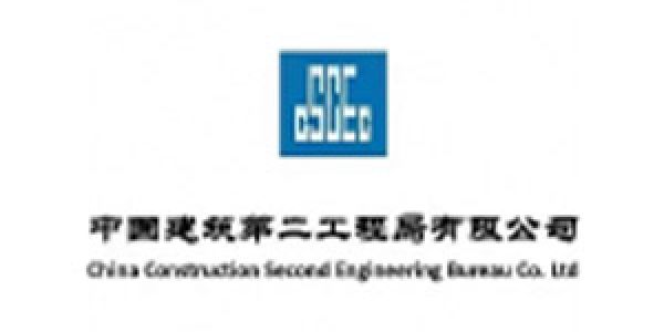 中國建筑第二工程局有限公司